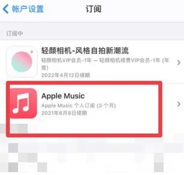 泾川apple维修店分享Apple Music怎么取消自动收费 