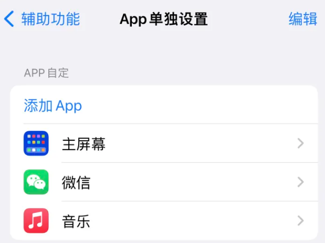 泾川苹果14服务点分享iPhone14如何单独设置App