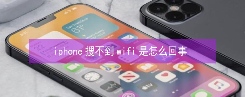 泾川苹果13维修分享iPhone13搜索不到wifi怎么办 